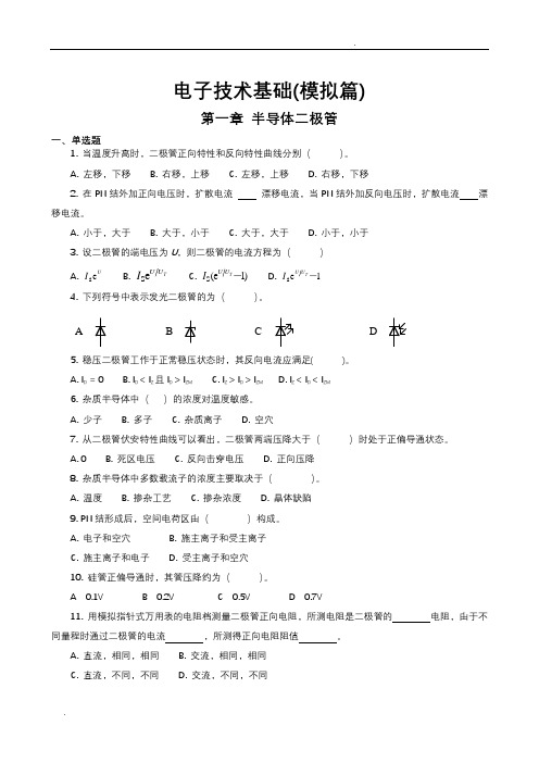 电子技术基础与技能训练试题