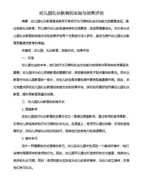 幼儿园礼仪教育的实施与效果评估