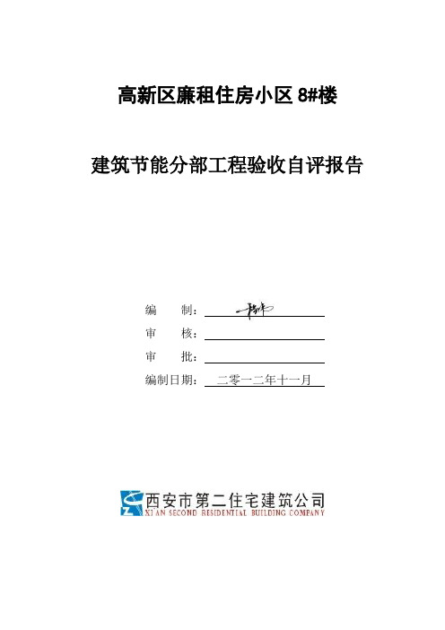 8#楼节能工程自评报告资料