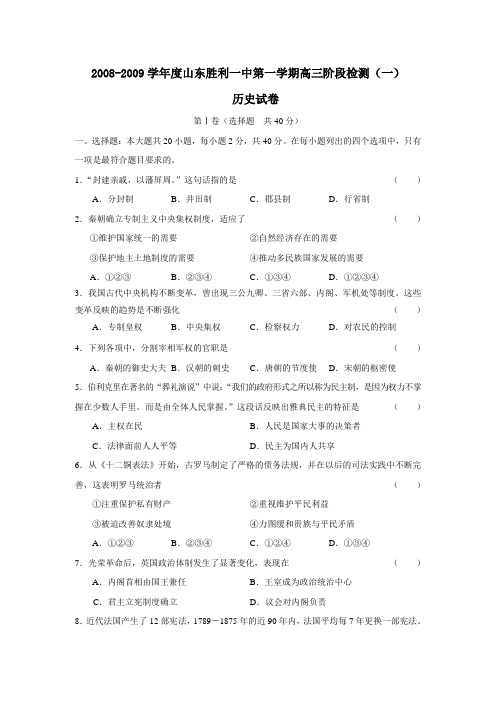 2008-2009学年度山东胜利一中第一学期高三阶段检测(一)--高中历史