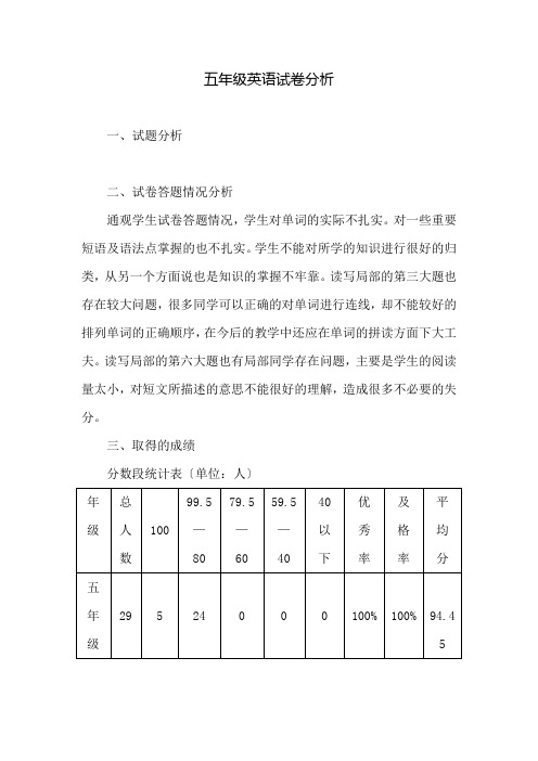 五年级英语试卷分析