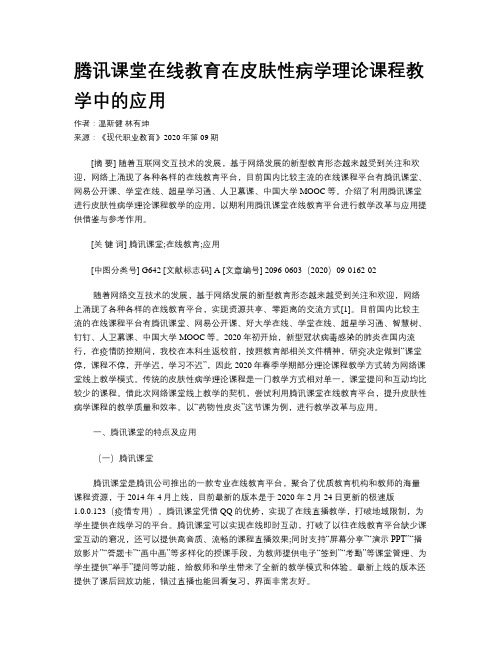 腾讯课堂在线教育在皮肤性病学理论课程教学中的应用