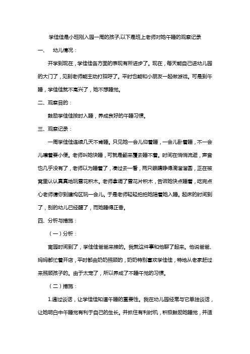 学佳佳是小班刚入园一周的孩子,以下是班上老师对她午睡的观察记录