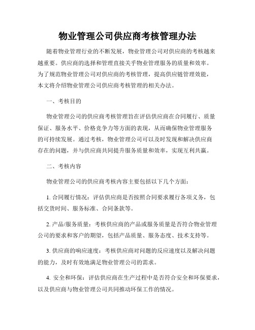 物业管理公司供应商考核管理办法