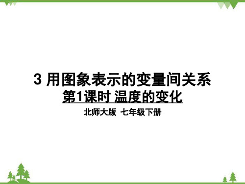 北师大版七年级下册用图象表示的变量间关系课件