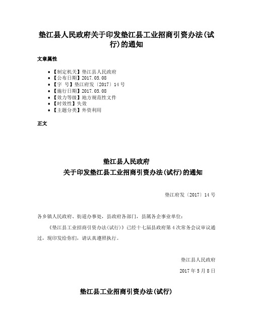 垫江县人民政府关于印发垫江县工业招商引资办法(试行)的通知