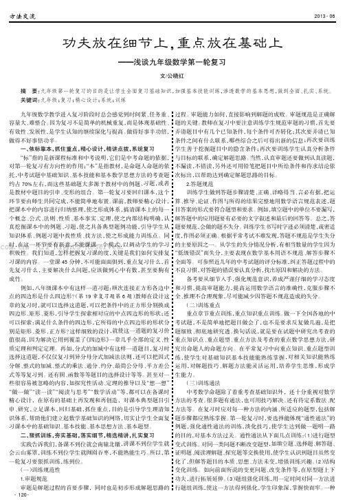 功夫放在细节上，重点放在基础上——浅谈九年级数学第一轮复习