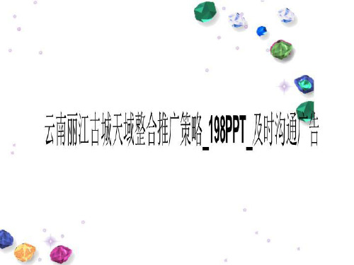 云南丽江古城天域整合推广策略_198PPT_及时沟通广告