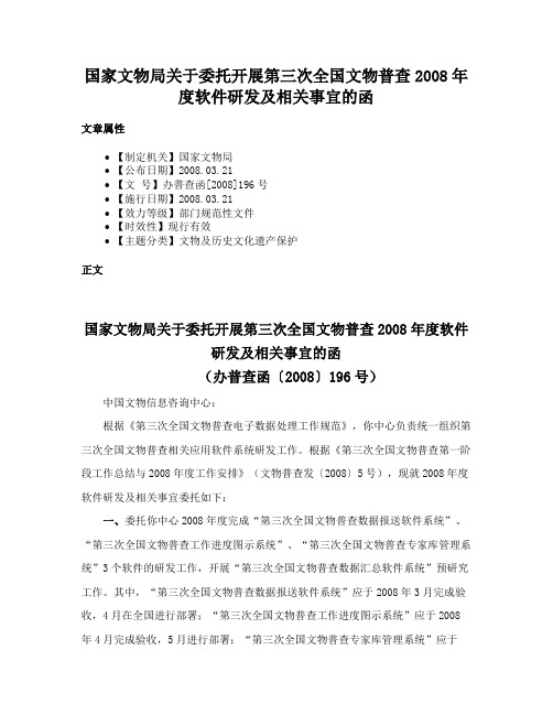 国家文物局关于委托开展第三次全国文物普查2008年度软件研发及相关事宜的函