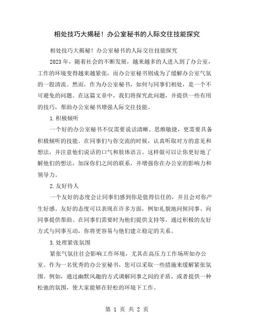 相处技巧大揭秘!办公室秘书的人际交往技能探究