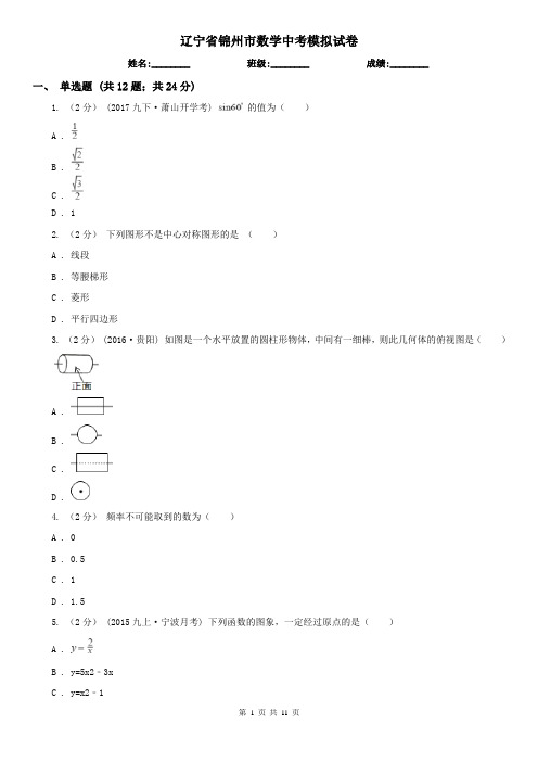 辽宁省锦州市数学中考模拟试卷