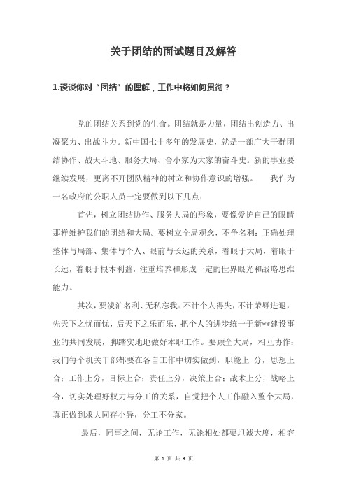 关于团结的面试题目及解答