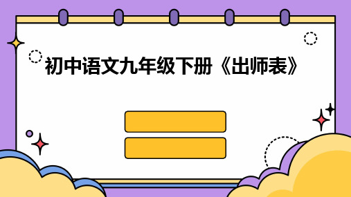 2024版初中语文九年级下册《出师表》