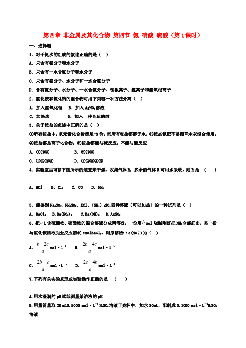 高中化学第四章非金属及其化合物第四节氨硝酸硫酸(第1课时)教案新人教版必修1