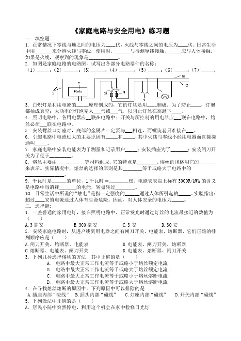 《家庭电路与安全用电》习题 答案