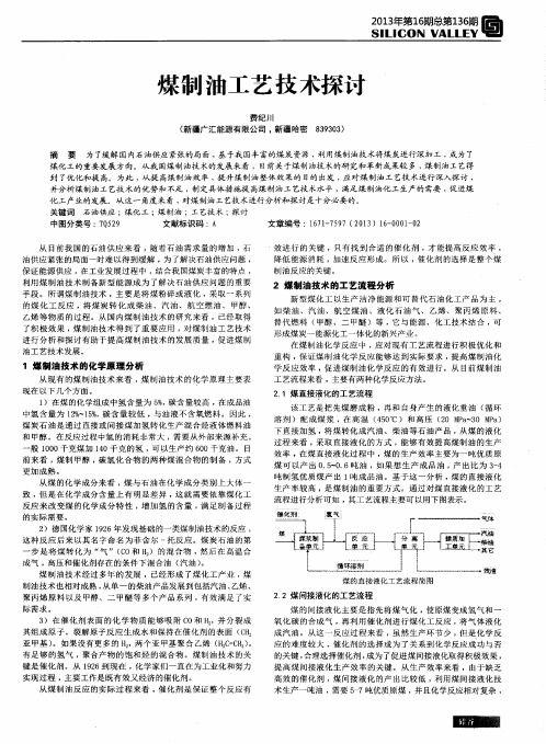 煤制油工艺技术探讨