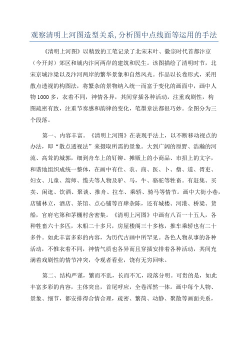 观察清明上河图造型关系,分析图中点线面等运用的手法