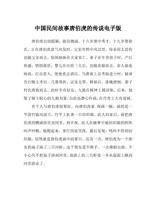 中国民间故事唐伯虎的传说电子版