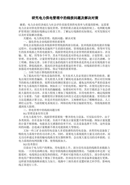 研究电力供电管理中的线损问题及解决对策