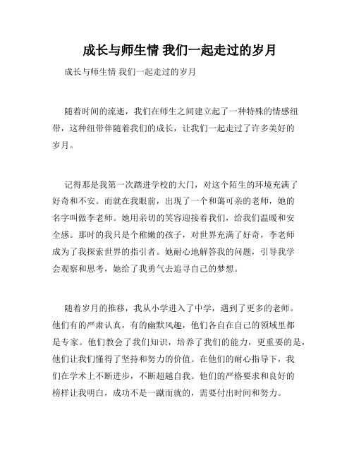   成长与师生情 我们一起走过的岁月