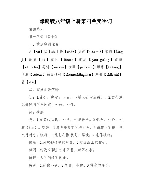 部编版八年级上册第四单元字词