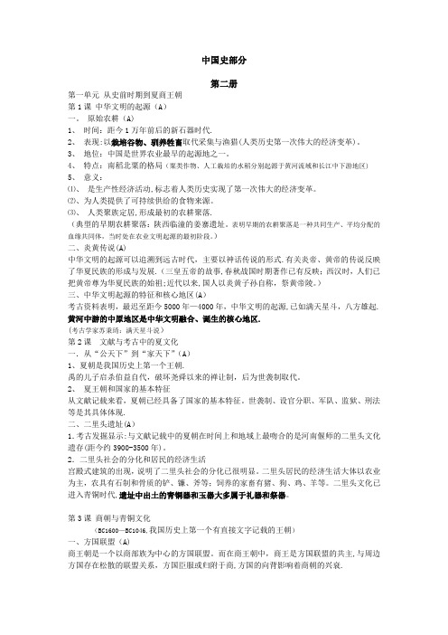 2011年华师大版高考历史全部整理(遵照考纲)之中国史部分