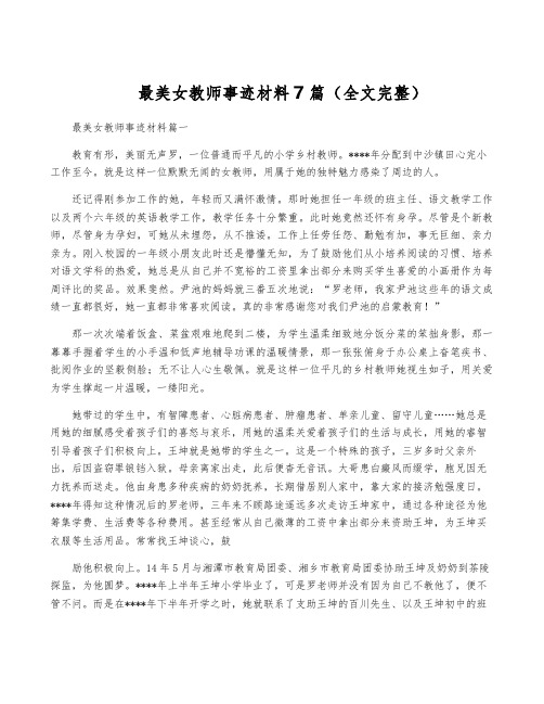 最美女教师事迹材料7篇(全文完整)