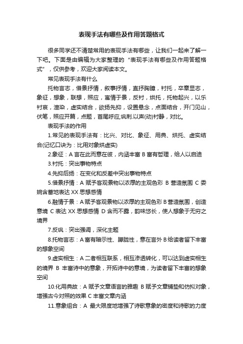 表现手法有哪些及作用答题格式