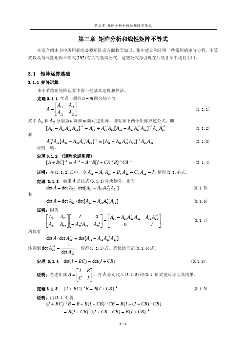 鲁棒控制理论与设计 第三章 矩阵分析和线性矩阵不等式