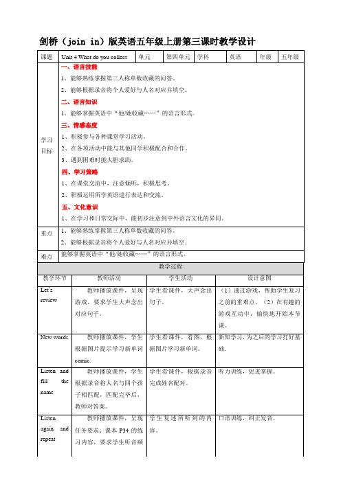 剑桥(joinin)版五年级上册英语Unit4Whatdoyoucollect第三课时教学设计