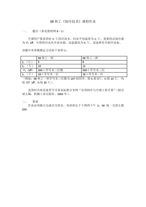 09热工《制冷技术》课程作业