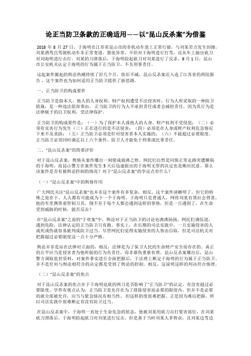 论正当防卫条款的正确适用——以“昆山反杀案”为借鉴