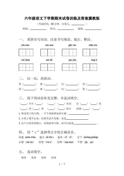 六年级语文下学期期末试卷训练及答案冀教版