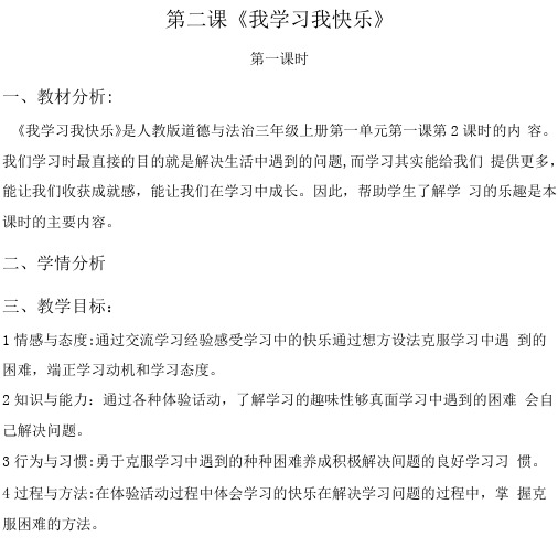 人教部编版小学道德与法治 我学习我快乐 教案 教学设计