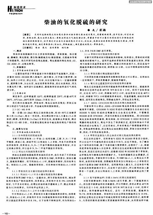 柴油的氧化脱硫的研究