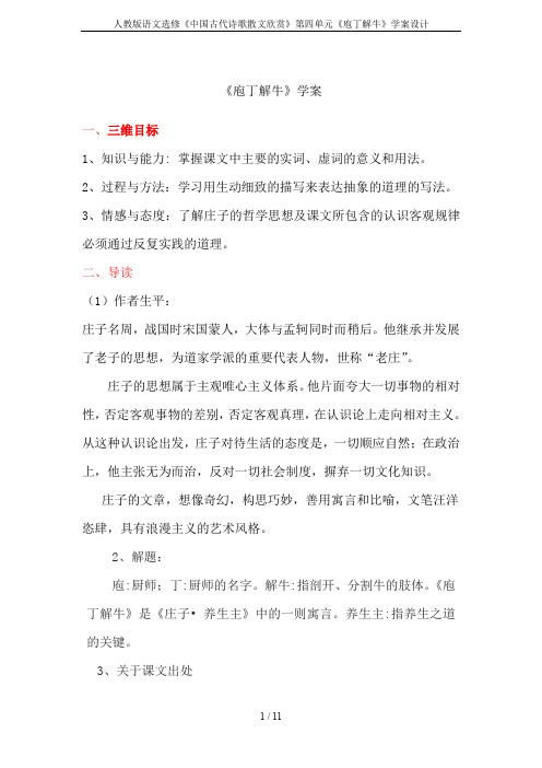 人教版语文选修《中国古代诗歌散文欣赏》第四单元《庖丁解牛》学案设计