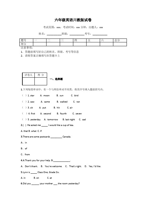 六年级英语川教版试卷