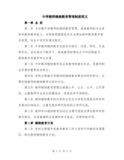 中学教师继续教育管理制度范文