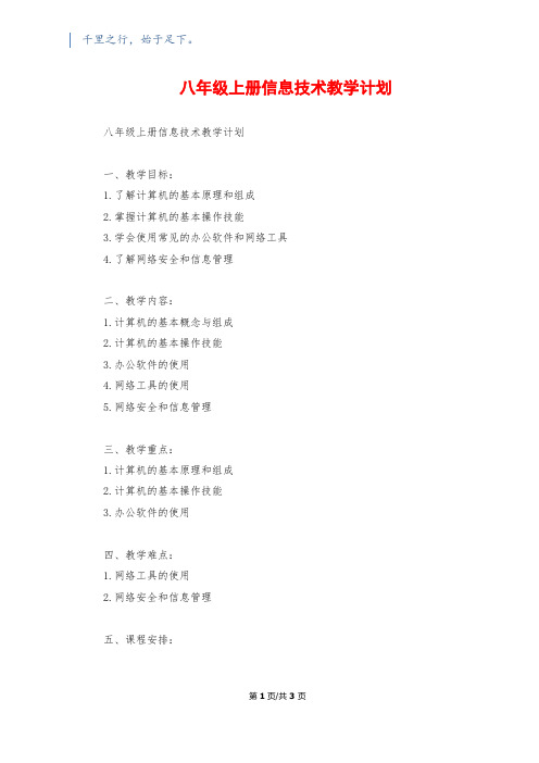 八年级上册信息技术教学计划