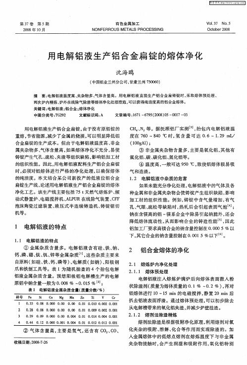 用电解铝液生产铝合金扁锭的熔体净化