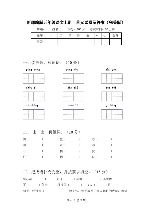 新部编版五年级语文上册一单元试卷及答案(完美版)