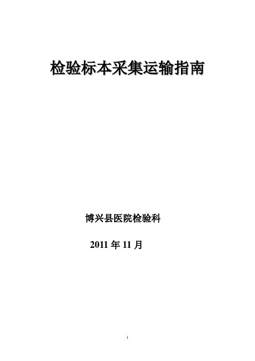 检验标本采集运输指南【范本模板】