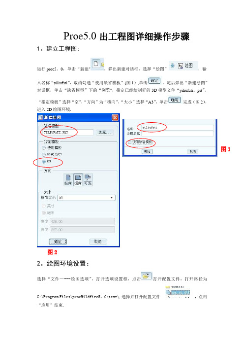 Proe5.0出工程图详细操作步骤