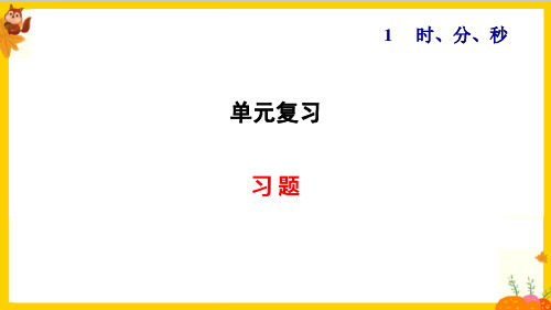 人教版三年级数学上册第一单元《单元复习》练习题课件