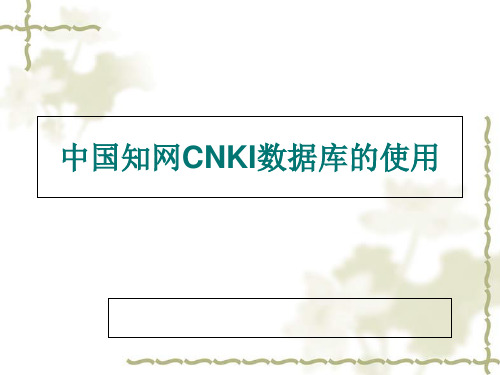 中国知网CNKI数据库的使用PPT课件