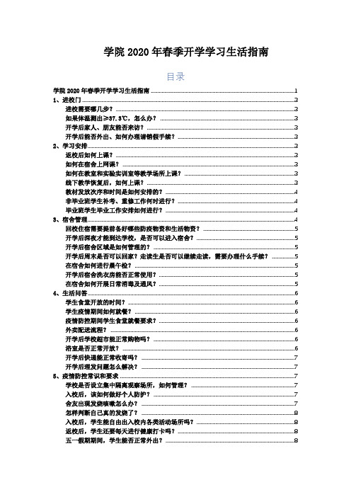 新冠疫情期间学院2020年开学学习生活指南