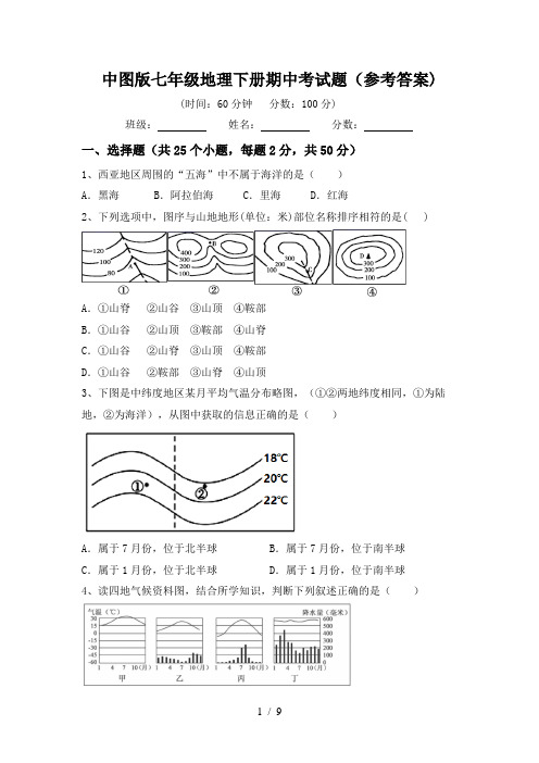 中图版七年级地理下册期中考试题(参考答案)