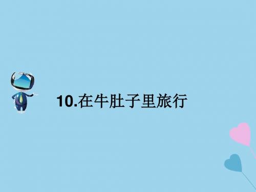 2019秋三年级语文上册第三单元10在牛肚子里旅行课文原文素材新人教版