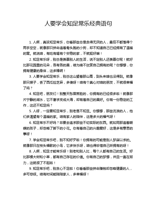 人要学会知足常乐经典语句