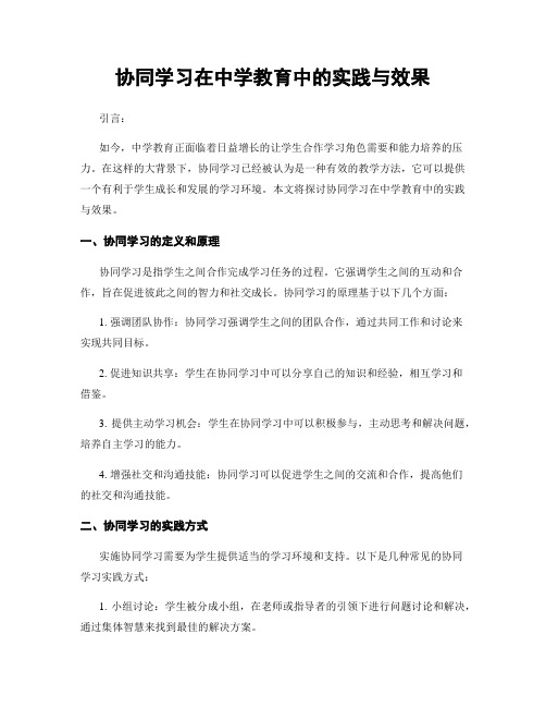 协同学习在中学教育中的实践与效果